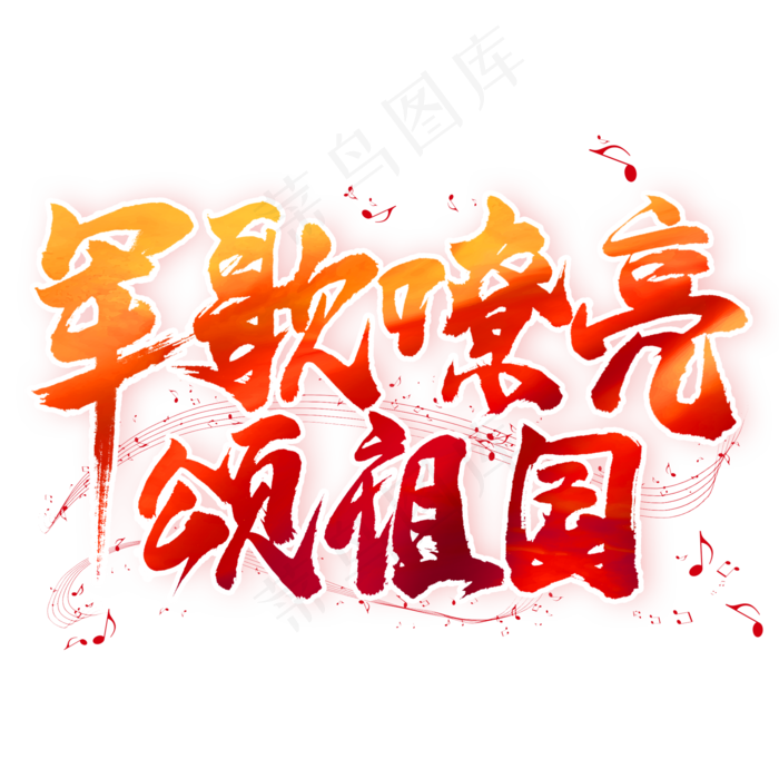 军歌嘹亮颂祖国毛笔艺术字(2000X2000(DPI:300))psd模版下载