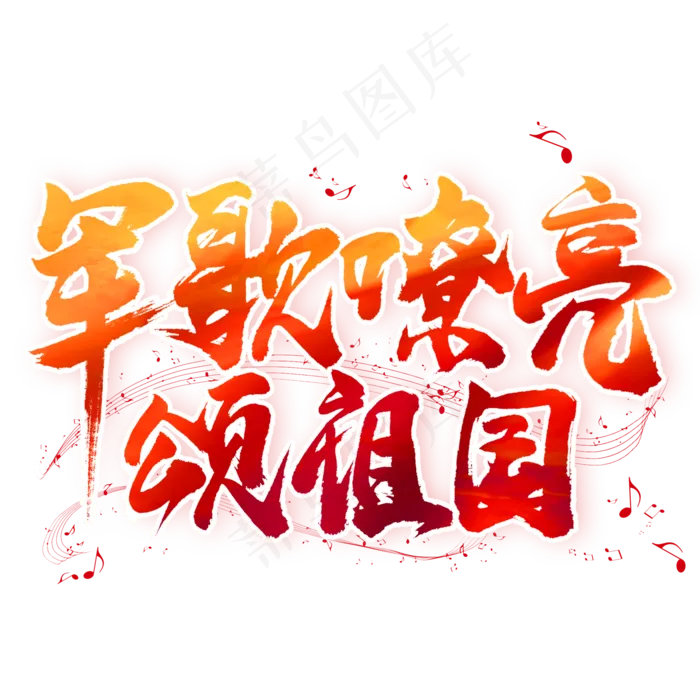 军歌嘹亮颂祖国毛笔艺术字(2000X2000(DPI:300))psd模版下载