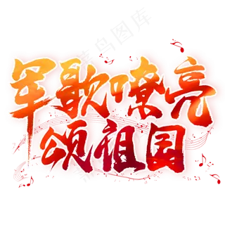 军歌嘹亮颂祖国毛笔艺术字