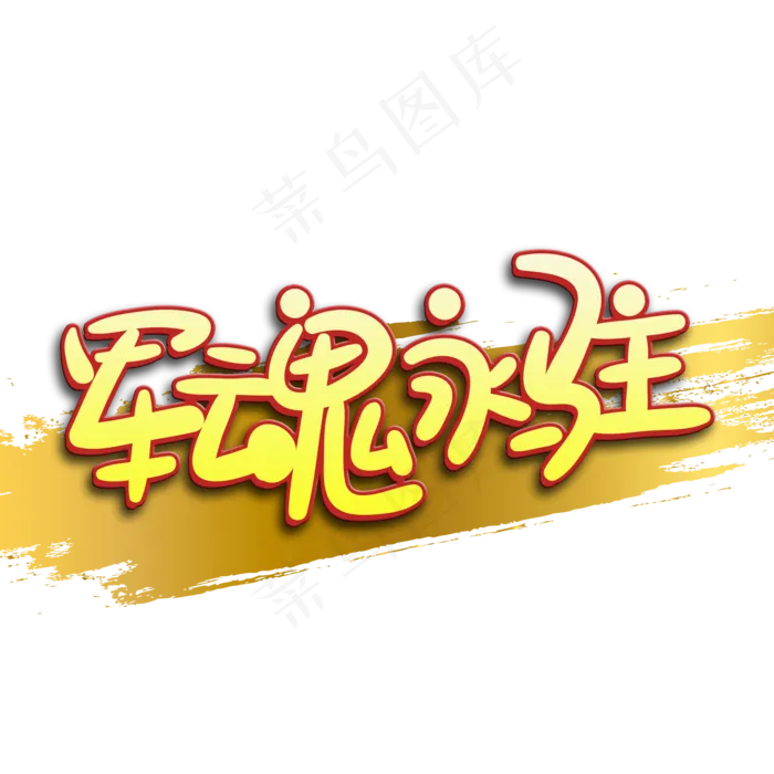 艺术字军魂永驻(2000X2000(DPI:150))psd模版下载