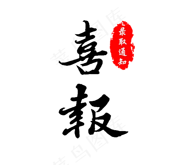 喜报录取通知(566X530(DPI:72))psd模版下载