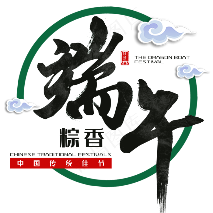 端午节传统中国节日毛笔字