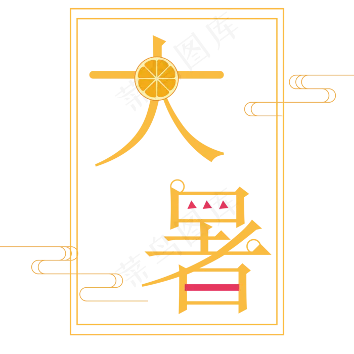 二十四节气之大暑艺术字(2200X2200(DPI:300))psd模版下载