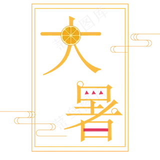 二十四节气之大暑艺术字