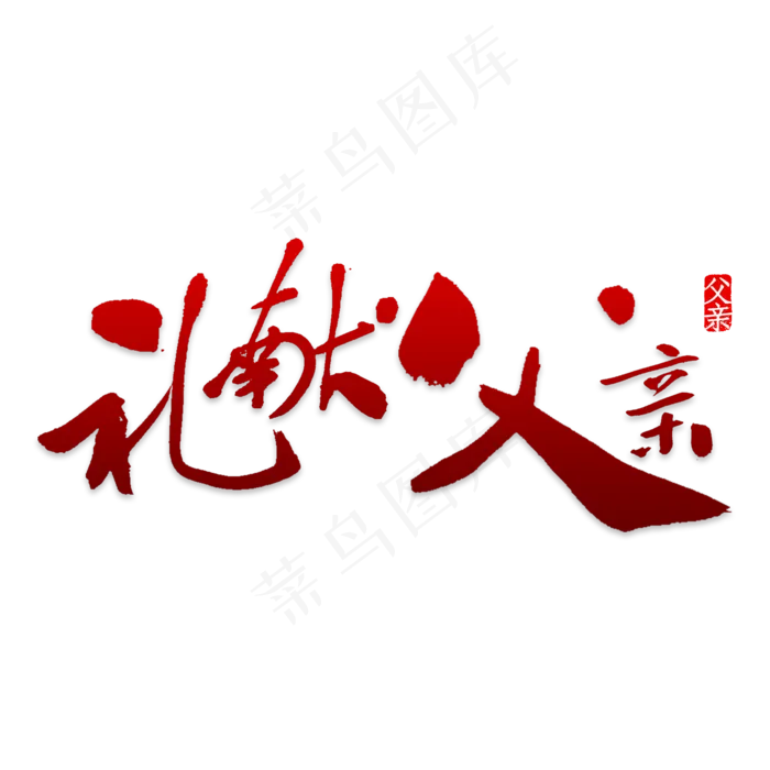 礼献父亲(2000*2000px 	      )psd模版下载