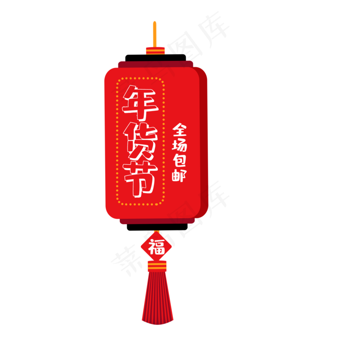 年货节全场包邮灯笼png素材,免抠元素