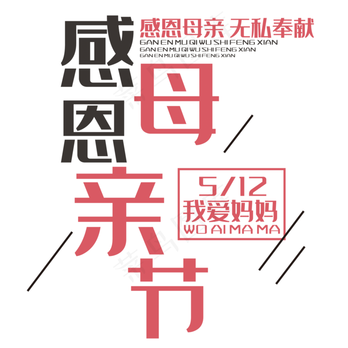 感恩母亲节时尚创意艺术字psd分层图(2000X2000(DPI:150))psd模版下载