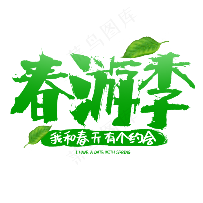 春游季书法字体设计我和春天有个约会(2345*2345px)psd模版下载