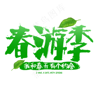春游季书法字体设计我和春天有个约会