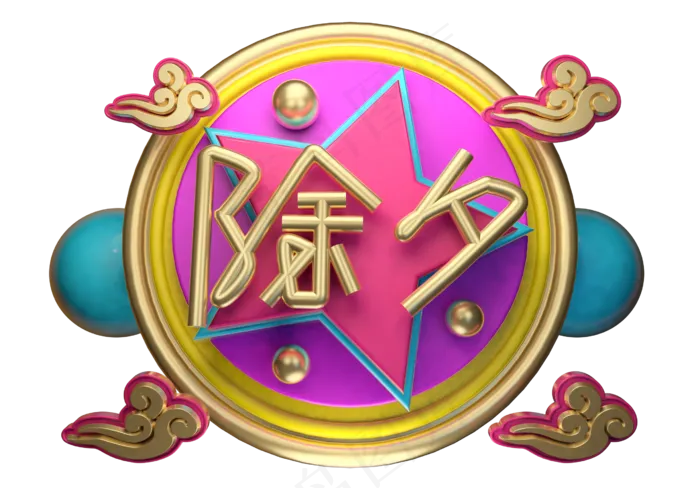 除夕3D字体设计(2539X1771(DPI:149))psd模版下载