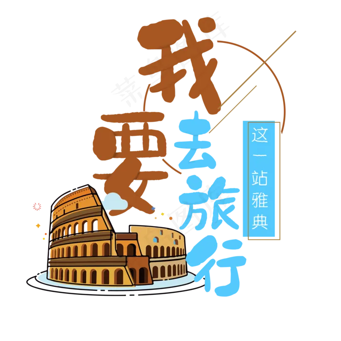 清新卡通旅行出游之罗马(2000X2000(DPI:300))psd模版下载