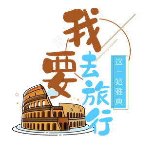 清新卡通旅行出游之罗马