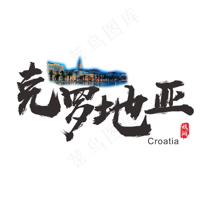 国际旅游之克罗地亚矢量书法艺术字(200X200)cdr矢量模版下载