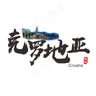 国际旅游之克罗地亚矢量书法艺术字