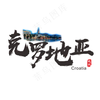 国际旅游之克罗地亚矢量书法艺术字
