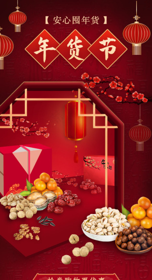 红色中式年货节电商活动页H5