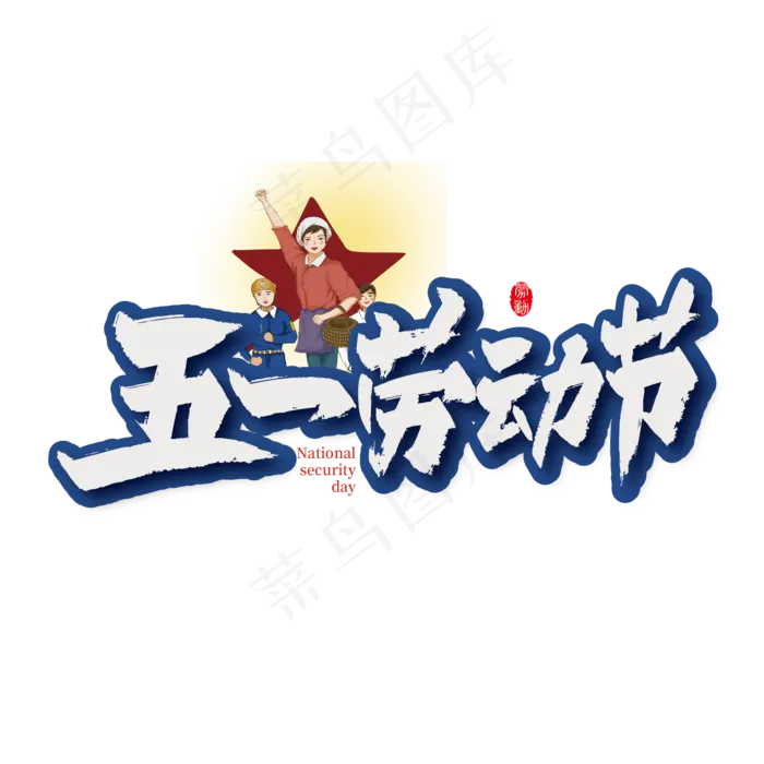 五一劳动节毛笔艺术字ai矢量模版下载