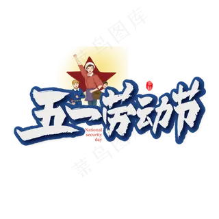 五一劳动节毛笔艺术字