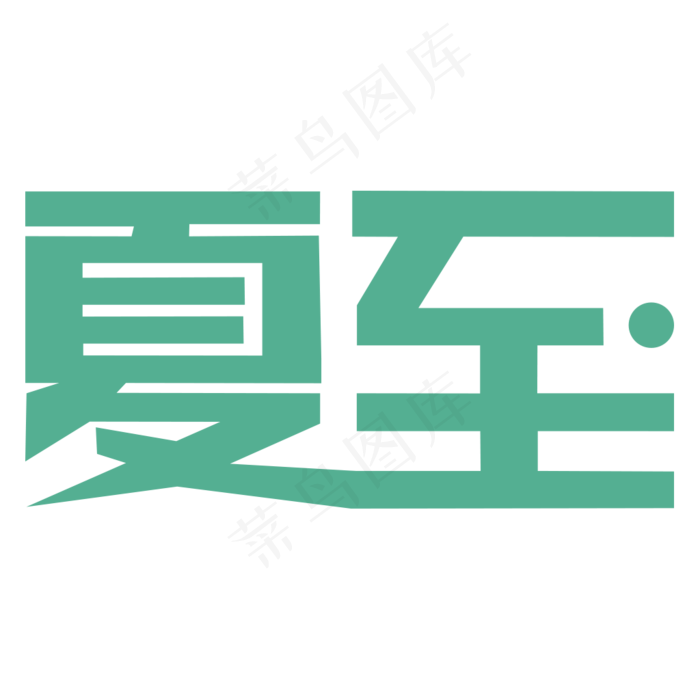 夏至节日艺术字设计ai矢量模版下载