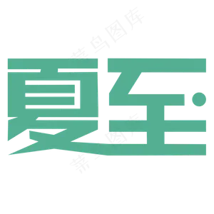 夏至节日艺术字设计