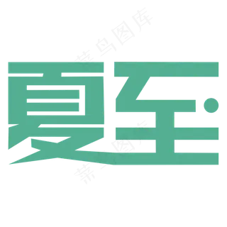 夏至节日艺术字设计