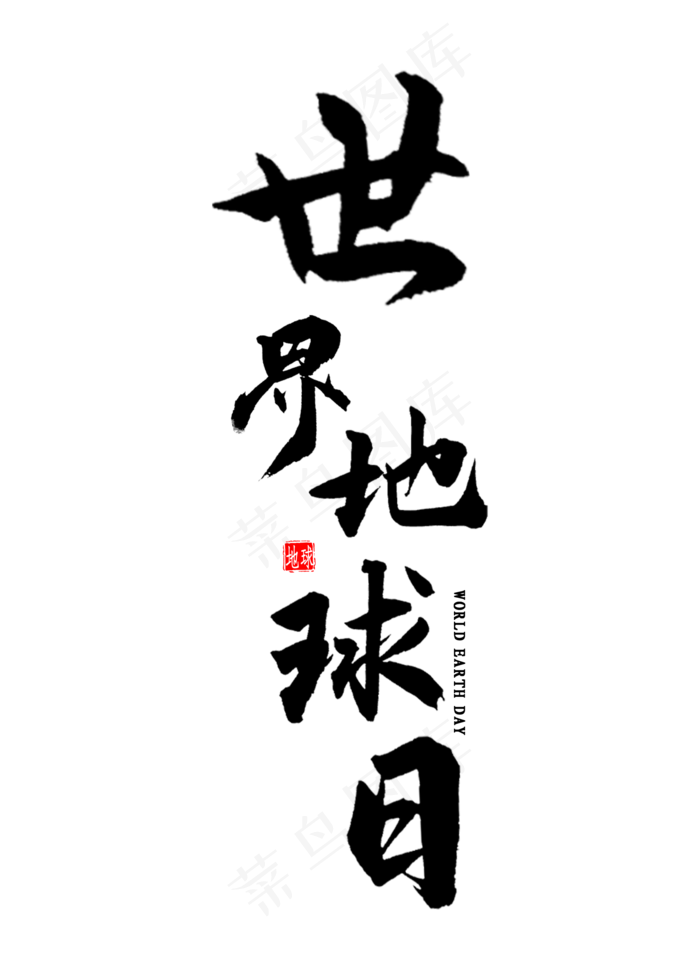 世界地球日书法(2000X2800(DPI:300))psd模版下载