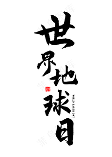 世界地球日书法