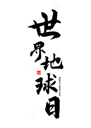 世界地球日书法