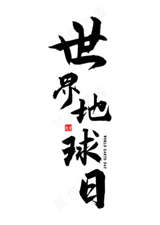 世界地球日书法