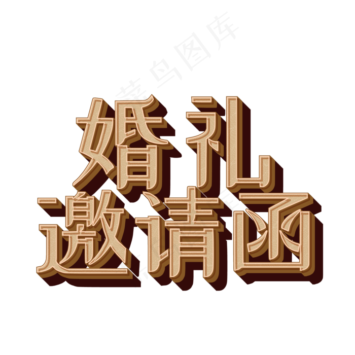 喜庆爱情婚礼邀请函艺术字菜鸟图库原创(500X500)eps,ai矢量模版下载