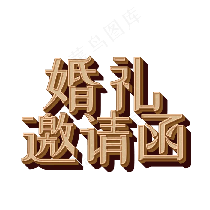 喜庆爱情婚礼邀请函艺术字菜鸟图库原创(500X500)eps,ai矢量模版下载