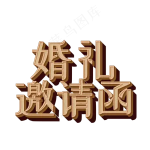 喜庆爱情婚礼邀请函艺术字菜鸟图库原创