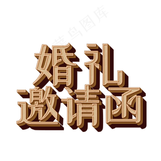喜庆爱情婚礼邀请函艺术字菜鸟图库原创