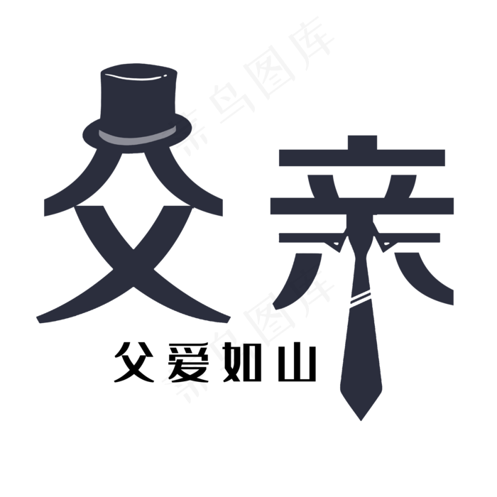 父亲节艺术字(2000X2000(DPI:300))psd模版下载