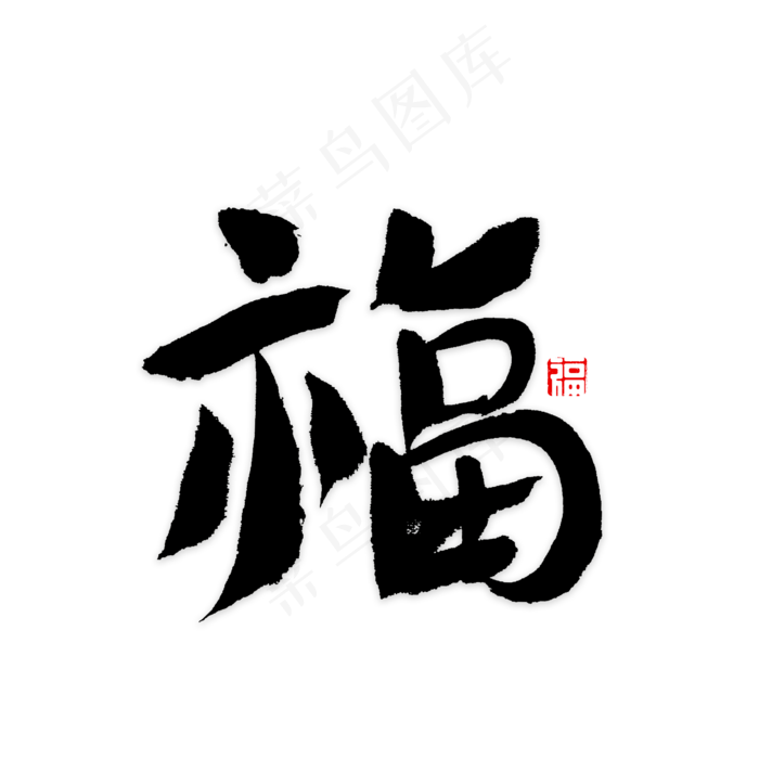 福字书法字体(2000X2000(DPI:72))psd模版下载