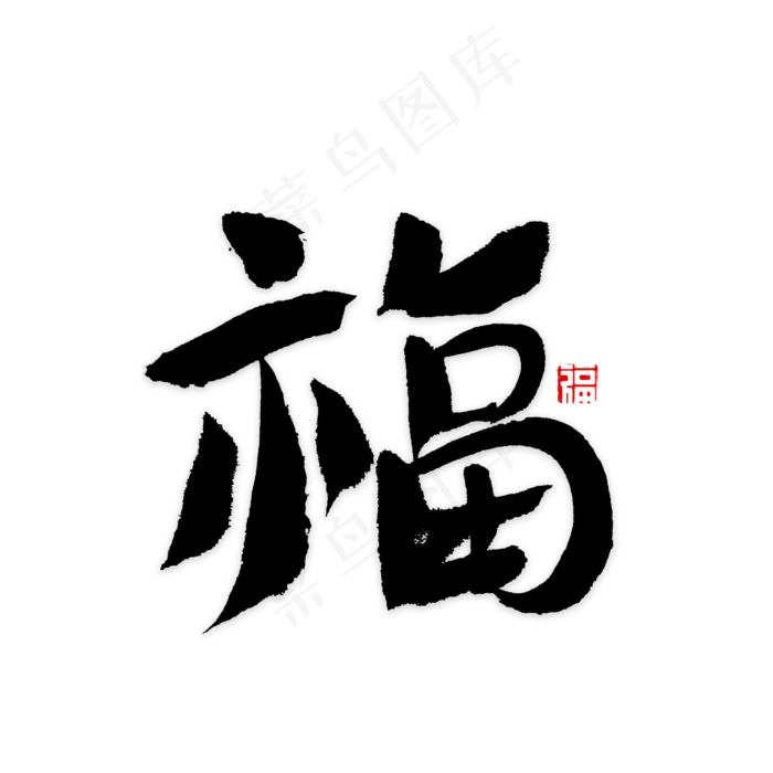 福字书法字体(2000X2000(DPI:72))psd模版下载