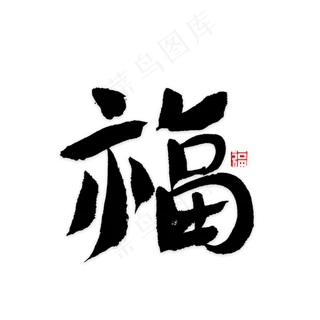 福字书法字体