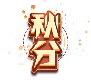 秋分创意立体艺术字设计