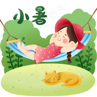 小暑乘凉小女孩
