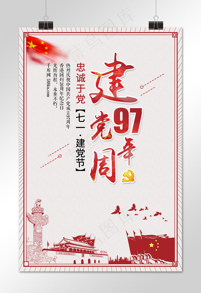 菜鸟图库原创建党97周年海报