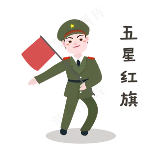 军人五星红旗表情 军人五星红旗表情