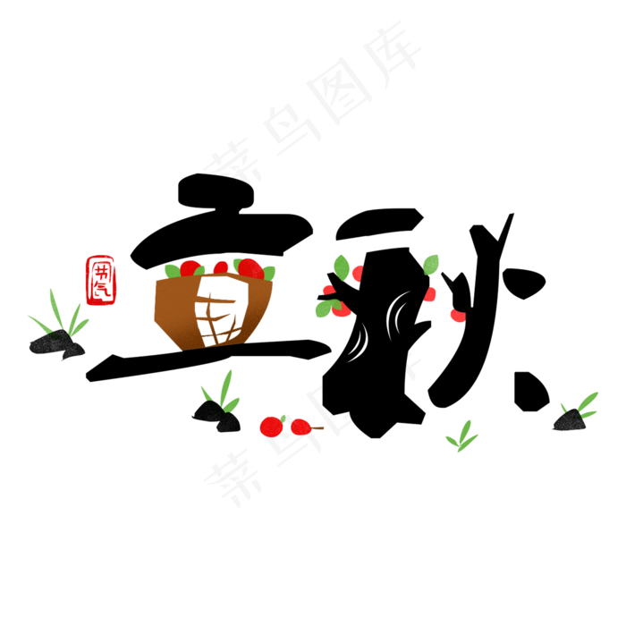 黑色立秋创意字体设计