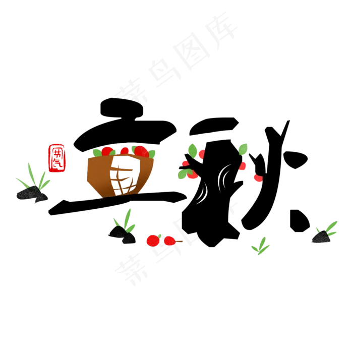 黑色立秋创意字体设计(2000X2000(DPI:300))psd模版下载