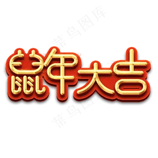 鼠年大吉春节红色喜庆鼠年全家福艺术字