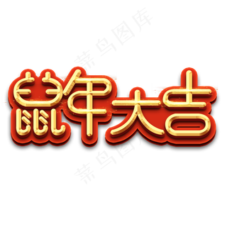 鼠年大吉春节红色喜庆鼠年全家福艺术字