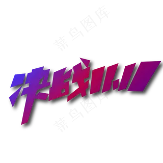 双十一双购物狂欢节矢量字体决战11.11