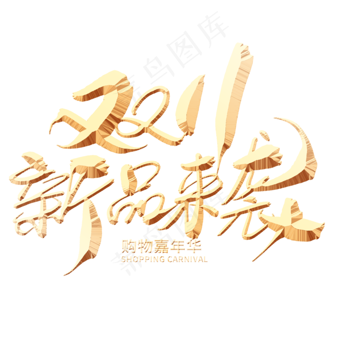 双十一新品来袭创意毛笔字设计(2000*2000px 	      )psd模版下载