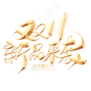 双十一新品来袭创意毛笔字设计