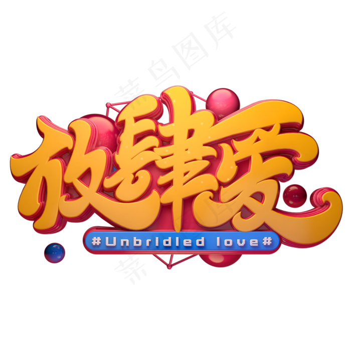 放肆爱字体元素艺术字(2000X2000(DPI:149))psd模版下载