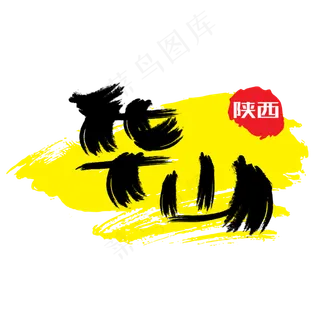 热门景区—华山手写手绘书法矢量艺术字|原创|